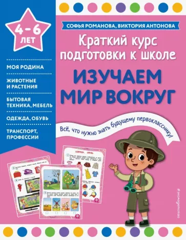 Романова, Антонова: Изучаем мир вокруг