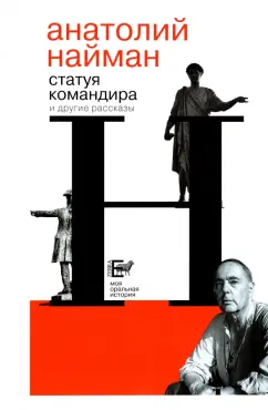 Анатолий Найман: Статуя командира