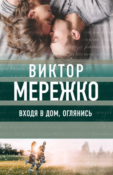 Виктор Мережко: Входя в дом, оглянись