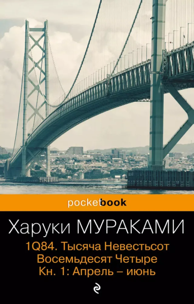 Мураками Харуки: 1Q84. Тысяча Невестьсот Восемьдесят Четыре. Кн.1 : Апрель-июнь