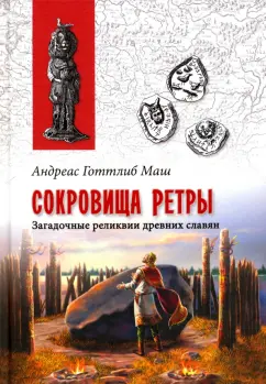 Анреас Маш: Сокровища Ретры. Загадочные реликвии древних славян