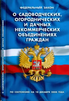 ФЗ "О садоводческих, огороднических и дачных некоммерческих объединениях граждан" (10.12.08)
