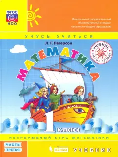 Людмила Петерсон: Математика. 1 класс. Учебник. Часть 3