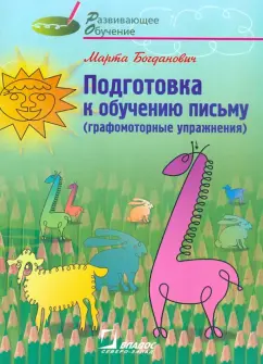 Марта Богданович: Подготовка к обучению письму. Графомоторные упражнения. Методическое руководство для учителей