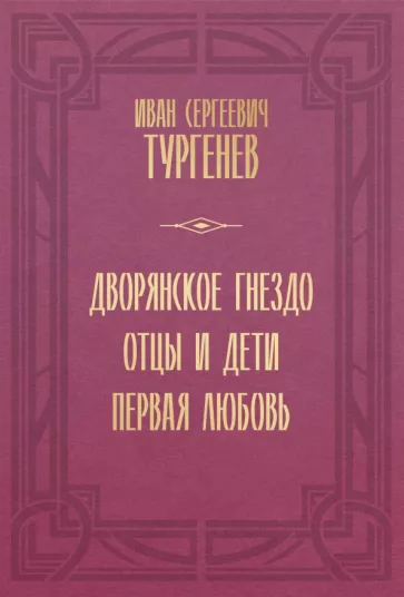 Иван Тургенев: Дворянское гнездо. Отцы и дети. Первая любовь