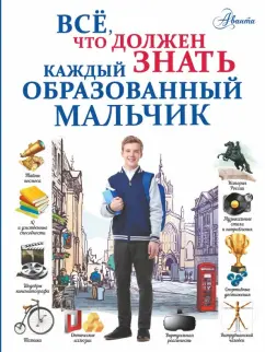Блохина, Мерников, Гордиевич: Всё, что должен знать каждый образованный мальчик