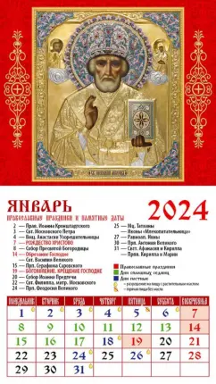 Календарь на 2024 год. Святой Николай Чудотворец