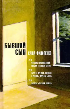 Саша Филипенко: Бывший сын