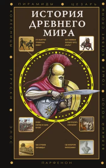 Сергей Нечаев: История Древнего мира