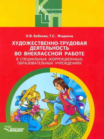 Бобкова, Жидкина: Художественно-трудовая деятельность во внеклассной работе в специальных (коррекционных) образ. учр.