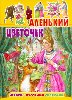 Играем с русскими сказками. Аленький цветочек