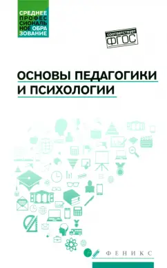 Руденко, Самыгин, Колесина: Основы педагогики и психологии. Учебник