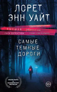Лорет Уайт: Самые темные дороги