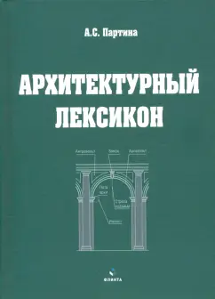 Алла Партина: Архитектурный лексикон:  иллюстрированный словарь