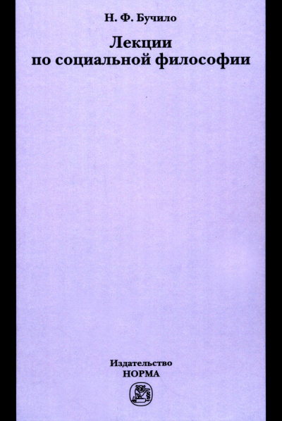 Нина Бучило: Лекции по социальной философии. Лекции