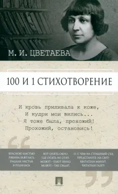 Марина Цветаева: 100 и 1 стихотворение