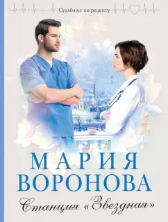 Мария Воронова: Станция "Звездная"
