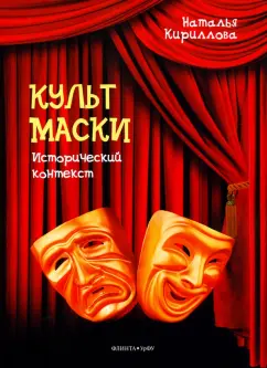 Наталья Кириллова: Культ маски. Исторический контекст