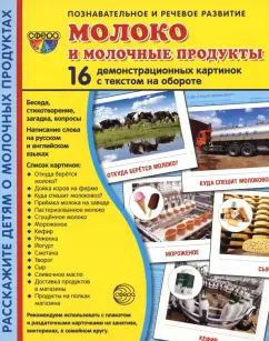 Демонстрационные картинки. Молоко и молочные продукты