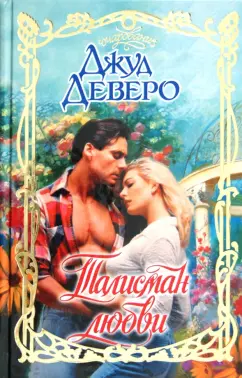 Джуд Деверо: Талисман любви