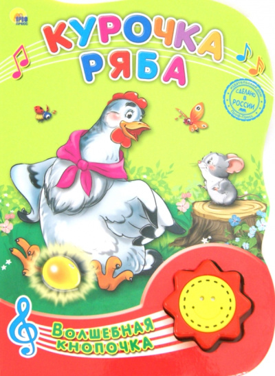 Курочка Ряба