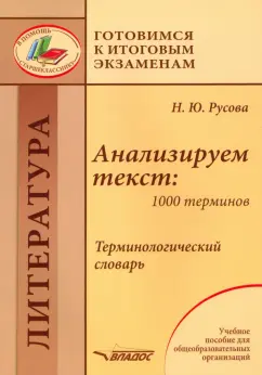 Наталья Русова: Анализируем текст. 1000 терминов. Терминологический словарь. Учебное пособие
