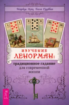 Кац, Гудвин: Изучение Ленорман. Традиционное гадание для современной жизни