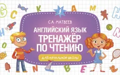 Сергей Матвеев: Английский язык. Тренажер по чтению