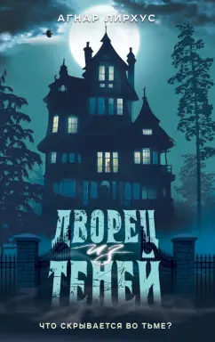 Агнар Лирхус: Дворец из теней