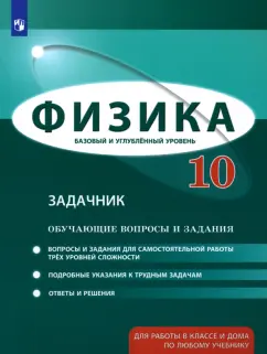 Генденштейн, Булатова, Корнильев: Физика. 10 класс. Базовый и углубленный уровни. Обучающие вопросы и задания. Задачник
