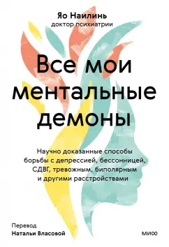 Найлинь Яо: Все мои ментальные демоны. Научно доказанные способы борьбы с депрессией, бессонницей, СДВГ