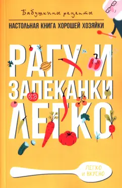 Гера Треер: Рагу и запеканки. Легко