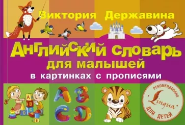 Виктория Державина: Английский словарь для малышей в картинках с прописями