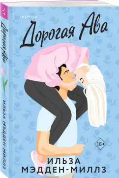 Ильза Мэдден-Миллз: Дорогая Ава