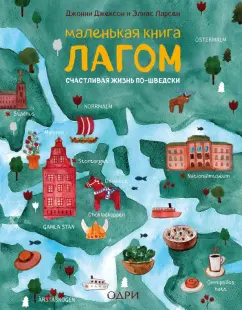 Джексон, Ларсен: Маленькая книга лагом. Счастливая жизнь по-шведски