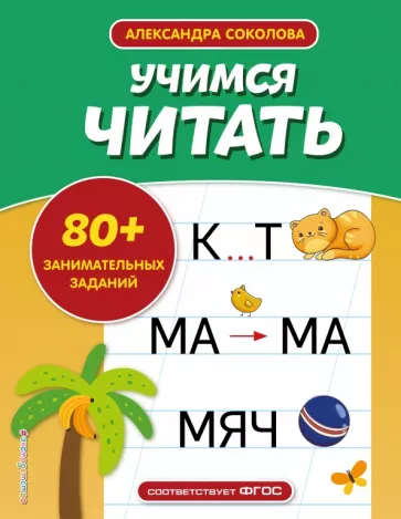Александра Соколова: Учимся читать