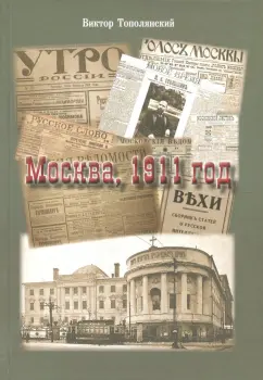 Виктор Тополянский: Москва, 1911 год
