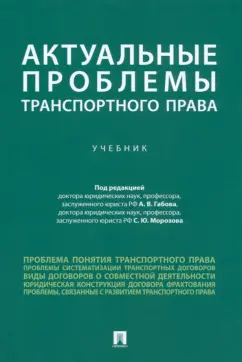 Белых, Арсланов, Бажина: Актуальные проблемы транспортного права. Учебник