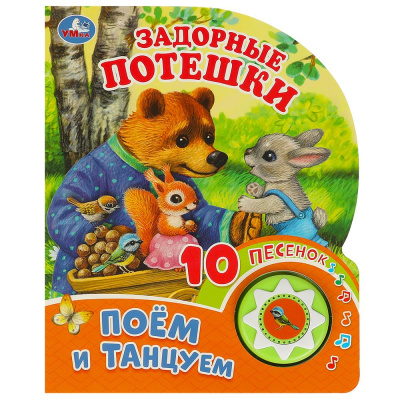 Сухарева О. -ред.: Задорные потешки (1 кн. 10 пес.) 160х200мм 10 стр Умка в кор.30шт