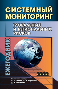 Леонид Гринин, Андрей Коротаев, Наталья Быканова: Системный мониторинг глобальных и региональных рисков