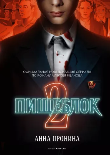 Анна Пронина: Пищеблок 2