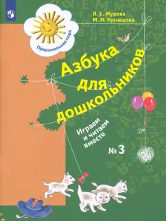 Журова, Кузнецова: Азбука для дошкольников. Играем и читаем вместе. Рабочая тетрадь № 3. ФГОС