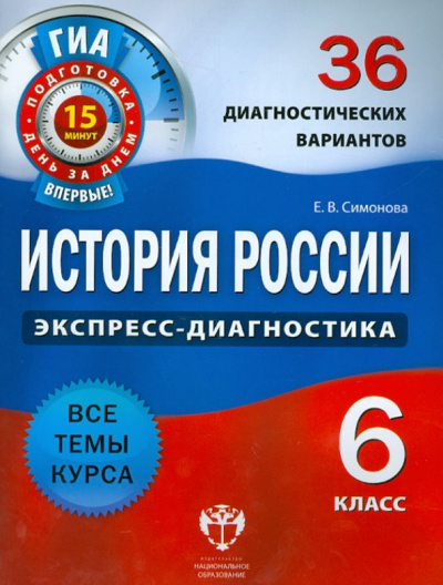 Елена Симонова: История России. 6 класс. 36 диагностических вариантов