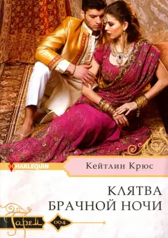 Кейтлин Крюс: Клятва брачной ночи