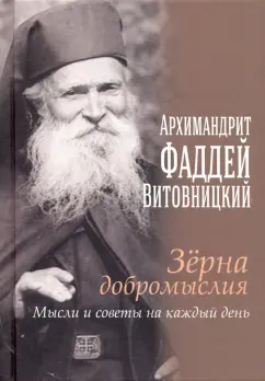Фаддей Отец: Зерна добромыслия. Мысли и советы на каждый день
