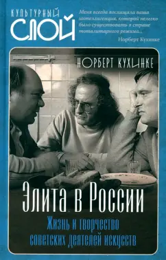Норберт Кухинке: Элита в России. Жизнь и творчество советских деятелей искусств