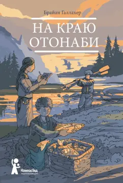 Брайан Галлахер: На краю Отонаби