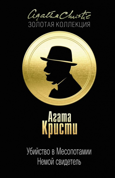 Агата Кристи: Убийство в Месопотамии. Немой свидетель