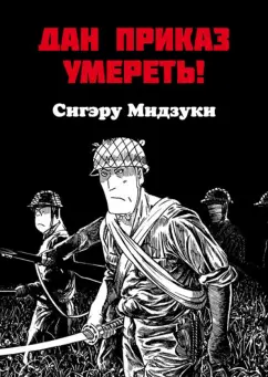 Сигэру Мидзуки: Дан приказ умереть!