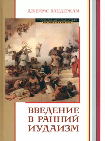 Джеймс Вандеркам: Введение в ранний иудаизм